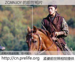 #孟婆前世照相馆# 【ZCMNJOY 的前世相片】我们都曾从奈何桥上走过，喝下三碗忘川之水烹煮的孟婆汤，忘却了前尘旧事。孟婆前世照相馆，保存着你前世的数码相片。ZCMNJOY 的前世相片，有图有真相：