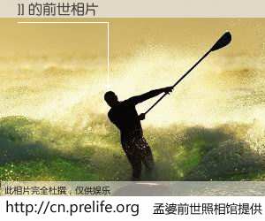 #孟婆前世照相馆# 【]] 的前世相片】我们都曾从奈何桥上走过，喝下三碗忘川之水烹煮的孟婆汤，忘却了前尘旧事。孟婆前世照相馆，保存着你前世的数码相片。]] 的前世相片，有图有真相：