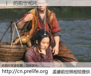 #孟婆前世照相馆# 【]ล 的前世相片】我们都曾从奈何桥上走过，喝下三碗忘川之水烹煮的孟婆汤，忘却了前尘旧事。孟婆前世照相馆，保存着你前世的数码相片。]ล 的前世相片，有图有真相：