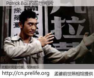 #孟婆前世照相馆# 【Patrick Bai 的前世相片】我们都曾从奈何桥上走过，喝下三碗忘川之水烹煮的孟婆汤，忘却了前尘旧事。孟婆前世照相馆，保存着你前世的数码相片。Patrick Bai 的前世相片，有图有真相：