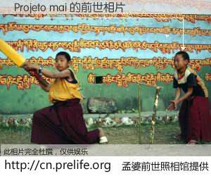 #孟婆前世照相馆# 【Projeto mai 的前世相片】我们都曾从奈何桥上走过，喝下三碗忘川之水烹煮的孟婆汤，忘却了前尘旧事。孟婆前世照相馆，保存着你前世的数码相片。Projeto mai 的前世相片，有图有真相：
