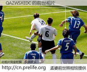 #孟婆前世照相馆# 【QAZWSXEDC 的前世相片】我们都曾从奈何桥上走过，喝下三碗忘川之水烹煮的孟婆汤，忘却了前尘旧事。孟婆前世照相馆，保存着你前世的数码相片。QAZWSXEDC 的前世相片，有图有真相：