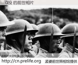 #孟婆前世照相馆# 【Q没 的前世相片】我们都曾从奈何桥上走过，喝下三碗忘川之水烹煮的孟婆汤，忘却了前尘旧事。孟婆前世照相馆，保存着你前世的数码相片。Q没 的前世相片，有图有真相：