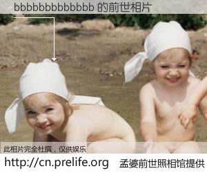 #孟婆前世照相馆# 【bbbbbbbbbbbbb 的前世相片】我们都曾从奈何桥上走过，喝下三碗忘川之水烹煮的孟婆汤，忘却了前尘旧事。孟婆前世照相馆，保存着你前世的数码相片。bbbbbbbbbbbbb 的前世相片，有图有真相：