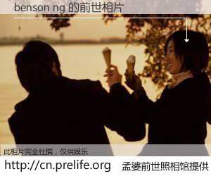 #孟婆前世照相馆# 【benson ng 的前世相片】我们都曾从奈何桥上走过，喝下三碗忘川之水烹煮的孟婆汤，忘却了前尘旧事。孟婆前世照相馆，保存着你前世的数码相片。benson ng 的前世相片，有图有真相：