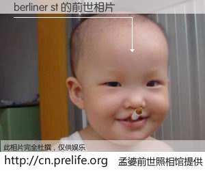 #孟婆前世照相馆# 【berliner st 的前世相片】我们都曾从奈何桥上走过，喝下三碗忘川之水烹煮的孟婆汤，忘却了前尘旧事。孟婆前世照相馆，保存着你前世的数码相片。berliner st 的前世相片，有图有真相：