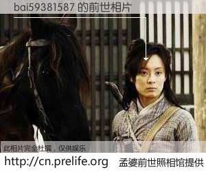 #孟婆前世照相馆# 【bai59381587 的前世相片】我们都曾从奈何桥上走过，喝下三碗忘川之水烹煮的孟婆汤，忘却了前尘旧事。孟婆前世照相馆，保存着你前世的数码相片。bai59381587 的前世相片，有图有真相：