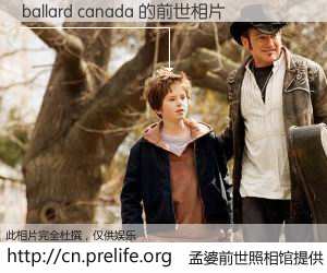 #孟婆前世照相馆# 【ballard canada 的前世相片】我们都曾从奈何桥上走过，喝下三碗忘川之水烹煮的孟婆汤，忘却了前尘旧事。孟婆前世照相馆，保存着你前世的数码相片。ballard canada 的前世相片，有图有真相：