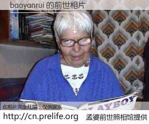 #孟婆前世照相馆# 【baoyanrui 的前世相片】我们都曾从奈何桥上走过，喝下三碗忘川之水烹煮的孟婆汤，忘却了前尘旧事。孟婆前世照相馆，保存着你前世的数码相片。baoyanrui 的前世相片，有图有真相：