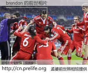 #孟婆前世照相馆# 【brendan 的前世相片】我们都曾从奈何桥上走过，喝下三碗忘川之水烹煮的孟婆汤，忘却了前尘旧事。孟婆前世照相馆，保存着你前世的数码相片。brendan 的前世相片，有图有真相：