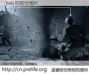#孟婆前世照相馆# 【bskj 的前世相片】我们都曾从奈何桥上走过，喝下三碗忘川之水烹煮的孟婆汤，忘却了前尘旧事。孟婆前世照相馆，保存着你前世的数码相片。bskj 的前世相片，有图有真相：