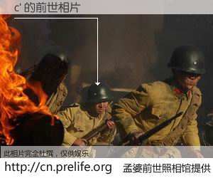 #孟婆前世照相馆# 【c' 的前世相片】我们都曾从奈何桥上走过，喝下三碗忘川之水烹煮的孟婆汤，忘却了前尘旧事。孟婆前世照相馆，保存着你前世的数码相片。c' 的前世相片，有图有真相：