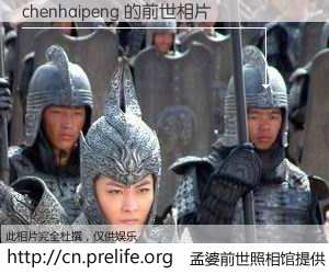 #孟婆前世照相馆# 【chenhaipeng 的前世相片】我们都曾从奈何桥上走过，喝下三碗忘川之水烹煮的孟婆汤，忘却了前尘旧事。孟婆前世照相馆，保存着你前世的数码相片。chenhaipeng 的前世相片，有图有真相：