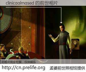 #孟婆前世照相馆# 【clinicaalmased 的前世相片】我们都曾从奈何桥上走过，喝下三碗忘川之水烹煮的孟婆汤，忘却了前尘旧事。孟婆前世照相馆，保存着你前世的数码相片。clinicaalmased 的前世相片，有图有真相：