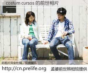 #孟婆前世照相馆# 【costum cursos 的前世相片】我们都曾从奈何桥上走过，喝下三碗忘川之水烹煮的孟婆汤，忘却了前尘旧事。孟婆前世照相馆，保存着你前世的数码相片。costum cursos 的前世相片，有图有真相：