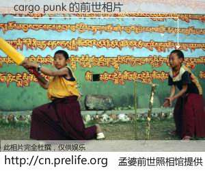 #孟婆前世照相馆# 【cargo punk 的前世相片】我们都曾从奈何桥上走过，喝下三碗忘川之水烹煮的孟婆汤，忘却了前尘旧事。孟婆前世照相馆，保存着你前世的数码相片。cargo punk 的前世相片，有图有真相：