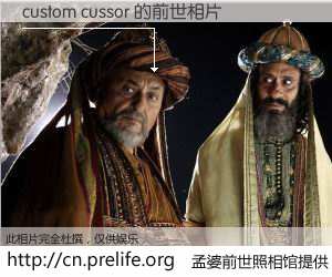#孟婆前世照相馆# 【custom cussor 的前世相片】我们都曾从奈何桥上走过，喝下三碗忘川之水烹煮的孟婆汤，忘却了前尘旧事。孟婆前世照相馆，保存着你前世的数码相片。custom cussor 的前世相片，有图有真相：