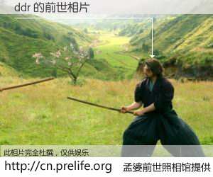 #孟婆前世照相馆# 【ddr 的前世相片】我们都曾从奈何桥上走过，喝下三碗忘川之水烹煮的孟婆汤，忘却了前尘旧事。孟婆前世照相馆，保存着你前世的数码相片。ddr 的前世相片，有图有真相：