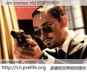 #孟婆前世照相馆# 【dm bremen hbf 的前世相片】我们都曾从奈何桥上走过，喝下三碗忘川之水烹煮的孟婆汤，忘却了前尘旧事。孟婆前世照相馆，保存着你前世的数码相片。dm bremen hbf 的前世相片，有图有真相：