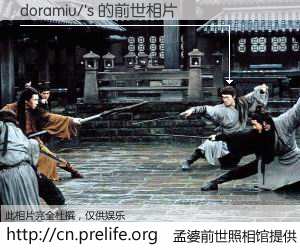#孟婆前世照相馆# 【doramiu/'s 的前世相片】我们都曾从奈何桥上走过，喝下三碗忘川之水烹煮的孟婆汤，忘却了前尘旧事。孟婆前世照相馆，保存着你前世的数码相片。doramiu/'s 的前世相片，有图有真相：