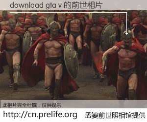 #孟婆前世照相馆# 【download gta v 的前世相片】我们都曾从奈何桥上走过，喝下三碗忘川之水烹煮的孟婆汤，忘却了前尘旧事。孟婆前世照相馆，保存着你前世的数码相片。download gta v 的前世相片，有图有真相：