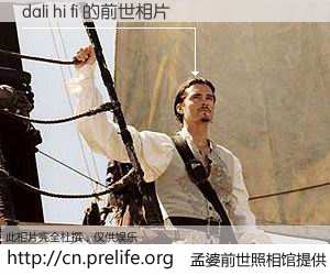 #孟婆前世照相馆# 【dali hi fi 的前世相片】我们都曾从奈何桥上走过，喝下三碗忘川之水烹煮的孟婆汤，忘却了前尘旧事。孟婆前世照相馆，保存着你前世的数码相片。dali hi fi 的前世相片，有图有真相：