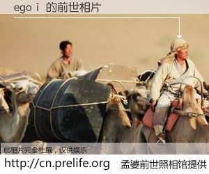 #孟婆前世照相馆# 【egoì 的前世相片】我们都曾从奈何桥上走过，喝下三碗忘川之水烹煮的孟婆汤，忘却了前尘旧事。孟婆前世照相馆，保存着你前世的数码相片。egoì 的前世相片，有图有真相：