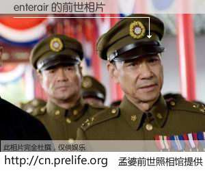 #孟婆前世照相馆# 【enterair 的前世相片】我们都曾从奈何桥上走过，喝下三碗忘川之水烹煮的孟婆汤，忘却了前尘旧事。孟婆前世照相馆，保存着你前世的数码相片。enterair 的前世相片，有图有真相：