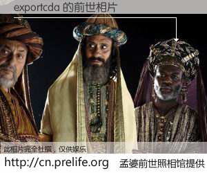 #孟婆前世照相馆# 【exportcda 的前世相片】我们都曾从奈何桥上走过，喝下三碗忘川之水烹煮的孟婆汤，忘却了前尘旧事。孟婆前世照相馆，保存着你前世的数码相片。exportcda 的前世相片，有图有真相：