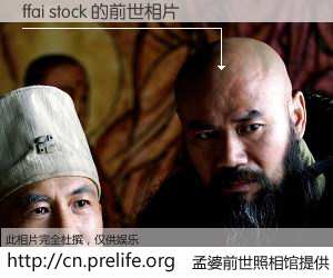 #孟婆前世照相馆# 【ffai stock 的前世相片】我们都曾从奈何桥上走过，喝下三碗忘川之水烹煮的孟婆汤，忘却了前尘旧事。孟婆前世照相馆，保存着你前世的数码相片。ffai stock 的前世相片，有图有真相：