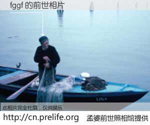 #孟婆前世照相馆# 【fggf 的前世相片】我们都曾从奈何桥上走过，喝下三碗忘川之水烹煮的孟婆汤，忘却了前尘旧事。孟婆前世照相馆，保存着你前世的数码相片。fggf 的前世相片，有图有真相：