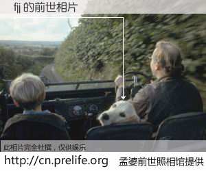 #孟婆前世照相馆# 【fjj 的前世相片】我们都曾从奈何桥上走过，喝下三碗忘川之水烹煮的孟婆汤，忘却了前尘旧事。孟婆前世照相馆，保存着你前世的数码相片。fjj 的前世相片，有图有真相：