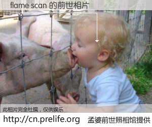 #孟婆前世照相馆# 【flame scan 的前世相片】我们都曾从奈何桥上走过，喝下三碗忘川之水烹煮的孟婆汤，忘却了前尘旧事。孟婆前世照相馆，保存着你前世的数码相片。flame scan 的前世相片，有图有真相：