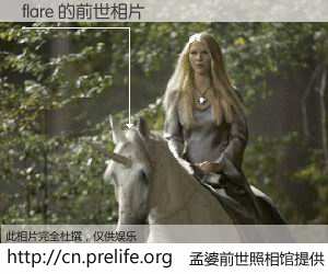 #孟婆前世照相馆# 【flare 的前世相片】我们都曾从奈何桥上走过，喝下三碗忘川之水烹煮的孟婆汤，忘却了前尘旧事。孟婆前世照相馆，保存着你前世的数码相片。flare 的前世相片，有图有真相：