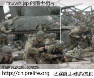 #孟婆前世照相馆# 【fmuwfz.jsp 的前世相片】我们都曾从奈何桥上走过，喝下三碗忘川之水烹煮的孟婆汤，忘却了前尘旧事。孟婆前世照相馆，保存着你前世的数码相片。fmuwfz.jsp 的前世相片，有图有真相：