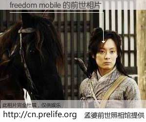 #孟婆前世照相馆# 【freedom mobile 的前世相片】我们都曾从奈何桥上走过，喝下三碗忘川之水烹煮的孟婆汤，忘却了前尘旧事。孟婆前世照相馆，保存着你前世的数码相片。freedom mobile 的前世相片，有图有真相：