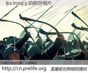 #孟婆前世照相馆# 【fps trong g 的前世相片】我们都曾从奈何桥上走过，喝下三碗忘川之水烹煮的孟婆汤，忘却了前尘旧事。孟婆前世照相馆，保存着你前世的数码相片。fps trong g 的前世相片，有图有真相：