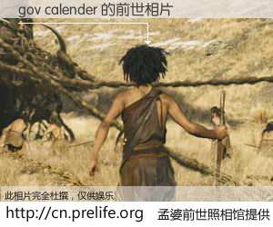 #孟婆前世照相馆# 【gov calender 的前世相片】我们都曾从奈何桥上走过，喝下三碗忘川之水烹煮的孟婆汤，忘却了前尘旧事。孟婆前世照相馆，保存着你前世的数码相片。gov calender 的前世相片，有图有真相：