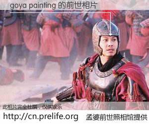 #孟婆前世照相馆# 【goya painting 的前世相片】我们都曾从奈何桥上走过，喝下三碗忘川之水烹煮的孟婆汤，忘却了前尘旧事。孟婆前世照相馆，保存着你前世的数码相片。goya painting 的前世相片，有图有真相：