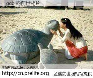 #孟婆前世照相馆# 【gab 的前世相片】我们都曾从奈何桥上走过，喝下三碗忘川之水烹煮的孟婆汤，忘却了前尘旧事。孟婆前世照相馆，保存着你前世的数码相片。gab 的前世相片，有图有真相：
