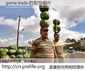 #孟婆前世照相馆# 【game trade 的前世相片】我们都曾从奈何桥上走过，喝下三碗忘川之水烹煮的孟婆汤，忘却了前尘旧事。孟婆前世照相馆，保存着你前世的数码相片。game trade 的前世相片，有图有真相：