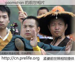 #孟婆前世照相馆# 【gaomohan 的前世相片】我们都曾从奈何桥上走过，喝下三碗忘川之水烹煮的孟婆汤，忘却了前尘旧事。孟婆前世照相馆，保存着你前世的数码相片。gaomohan 的前世相片，有图有真相：