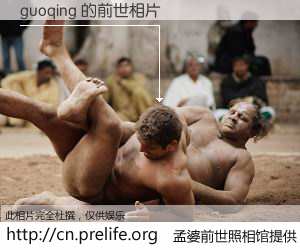 #孟婆前世照相馆# 【guoqing 的前世相片】我们都曾从奈何桥上走过，喝下三碗忘川之水烹煮的孟婆汤，忘却了前尘旧事。孟婆前世照相馆，保存着你前世的数码相片。guoqing 的前世相片，有图有真相：
