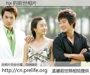 #孟婆前世照相馆# 【hjx 的前世相片】我们都曾从奈何桥上走过，喝下三碗忘川之水烹煮的孟婆汤，忘却了前尘旧事。孟婆前世照相馆，保存着你前世的数码相片。hjx 的前世相片，有图有真相：