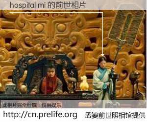 #孟婆前世照相馆# 【hospital mi 的前世相片】我们都曾从奈何桥上走过，喝下三碗忘川之水烹煮的孟婆汤，忘却了前尘旧事。孟婆前世照相馆，保存着你前世的数码相片。hospital mi 的前世相片，有图有真相：