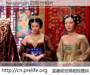 #孟婆前世照相馆# 【houyongjin 的前世相片】我们都曾从奈何桥上走过，喝下三碗忘川之水烹煮的孟婆汤，忘却了前尘旧事。孟婆前世照相馆，保存着你前世的数码相片。houyongjin 的前世相片，有图有真相：