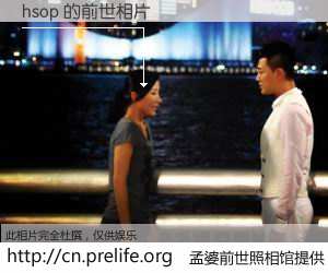 #孟婆前世照相馆# 【hsop 的前世相片】我们都曾从奈何桥上走过，喝下三碗忘川之水烹煮的孟婆汤，忘却了前尘旧事。孟婆前世照相馆，保存着你前世的数码相片。hsop 的前世相片，有图有真相：