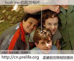 #孟婆前世照相馆# 【hush me 的前世相片】我们都曾从奈何桥上走过，喝下三碗忘川之水烹煮的孟婆汤，忘却了前尘旧事。孟婆前世照相馆，保存着你前世的数码相片。hush me 的前世相片，有图有真相：