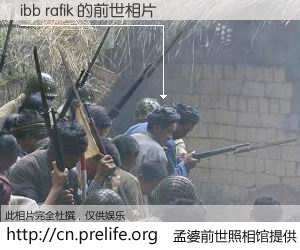 #孟婆前世照相馆# 【ibb rafik 的前世相片】我们都曾从奈何桥上走过，喝下三碗忘川之水烹煮的孟婆汤，忘却了前尘旧事。孟婆前世照相馆，保存着你前世的数码相片。ibb rafik 的前世相片，有图有真相：