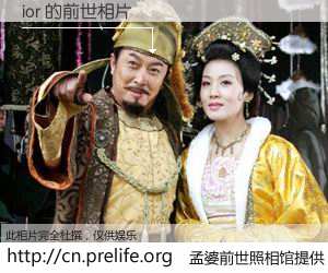 #孟婆前世照相馆# 【ior 的前世相片】我们都曾从奈何桥上走过，喝下三碗忘川之水烹煮的孟婆汤，忘却了前尘旧事。孟婆前世照相馆，保存着你前世的数码相片。ior 的前世相片，有图有真相：